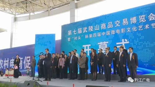 第七屆武陵山商品交易博覽會(huì)在秀山開(kāi)幕，推動(dòng)區(qū)域經(jīng)濟(jì)融合發(fā)展